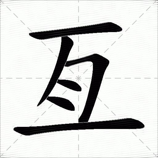 亘什么意思解释,亘字笔画笔顺,亘拼音组词_竞价网