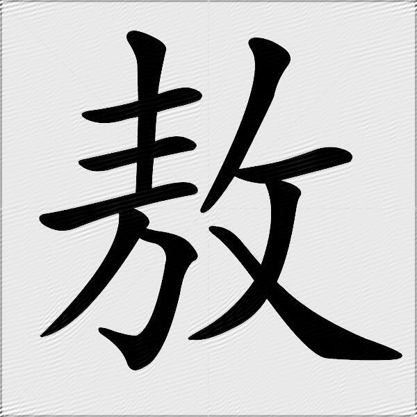 敖字的笔顺