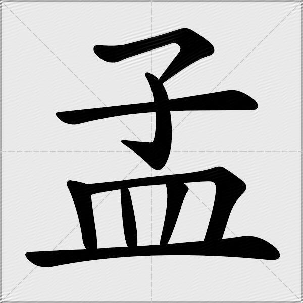 孟什么意思解释,孟字笔画笔顺,孟拼音组词_竞价网