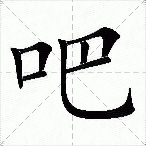 吧什么意思解释吧字笔画笔顺吧拼音组词