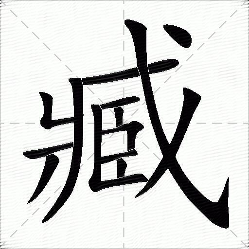 臧什么意思解释臧字笔画笔顺臧拼音组词