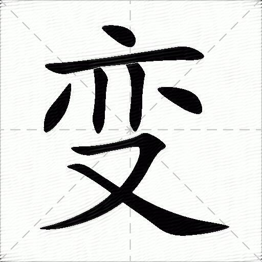 变什么意思解释,变字笔画笔顺,变拼音组词_竞价网