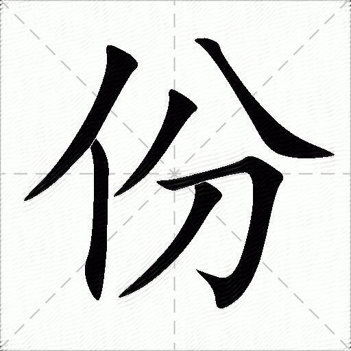 字典