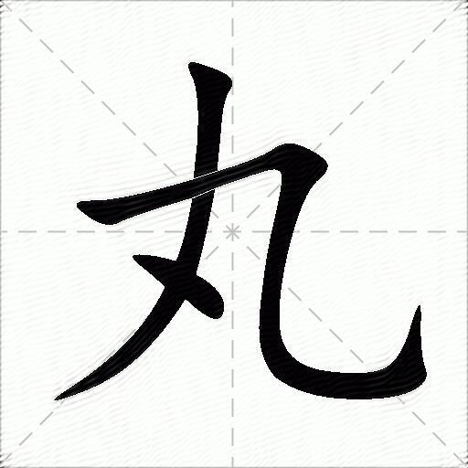 ノ 91 ╪笔顺名称:撇 捺 竖折/竖弯拼音:[ wáng ] 部首:人 笔画:3