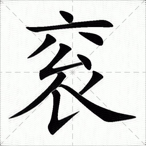 衮什么意思解释衮字笔画笔顺衮拼音组词