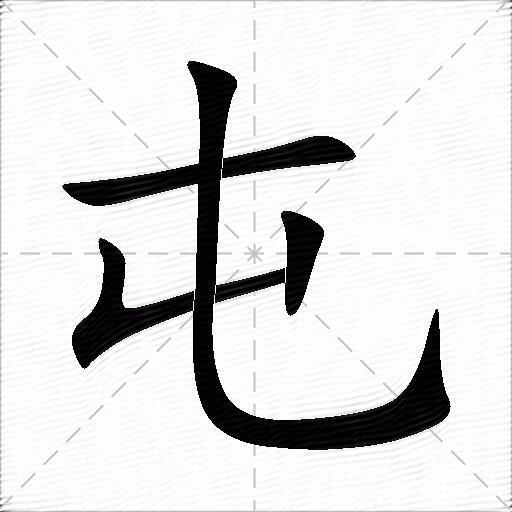 屯什么意思解释,屯字笔画笔顺,屯拼音组词_竞价网