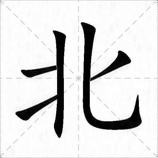 北什么意思解释,北字笔画笔顺,北拼音组词_竞价网