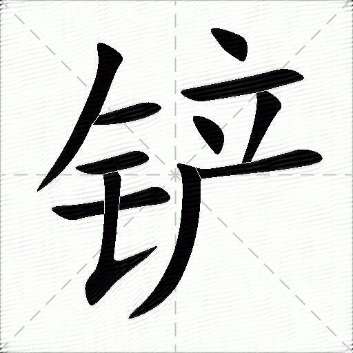 铲什么意思解释铲字笔画笔顺铲拼音组词