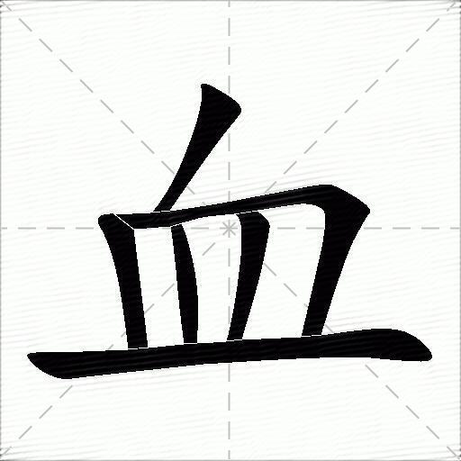 血什么意思解释血字笔画笔顺血拼音组词