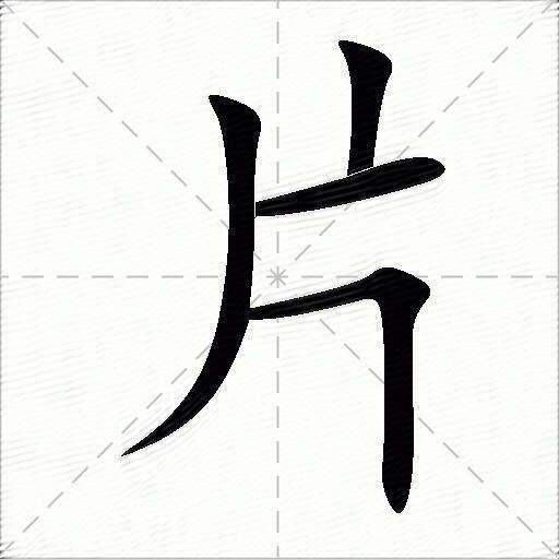 片什么意思解释,片字笔画笔顺,片拼音组词_竞价网