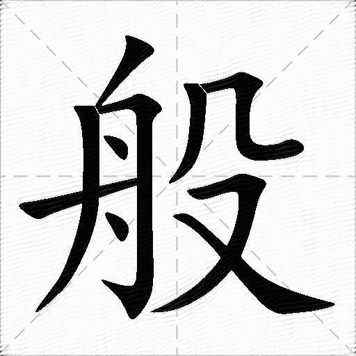 般什么意思解释般字笔画笔顺般拼音组词