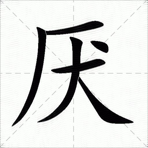 厌什么意思解释厌字笔画笔顺厌拼音组词