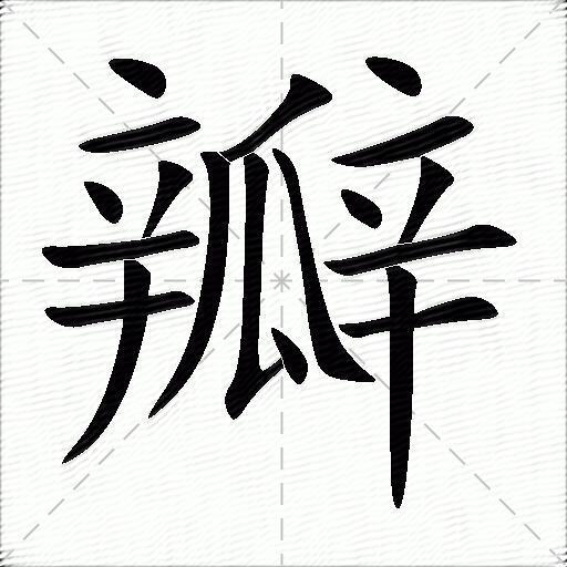 瓣什么意思解释瓣字笔画笔顺瓣拼音组词