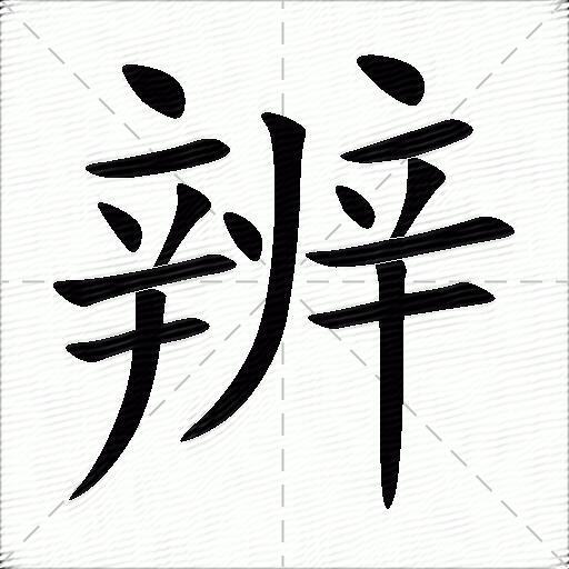 辨什么意思解释辨字笔画笔顺辨拼音组词