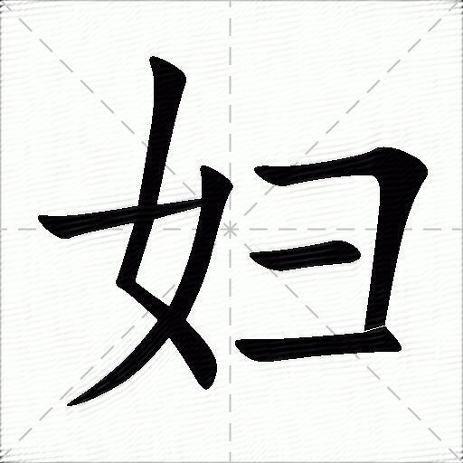 妇什么意思解释,妇字笔画笔顺,妇拼音组词_竞价网