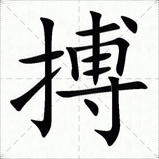 搏什么意思解释搏字笔画笔顺搏拼音组词