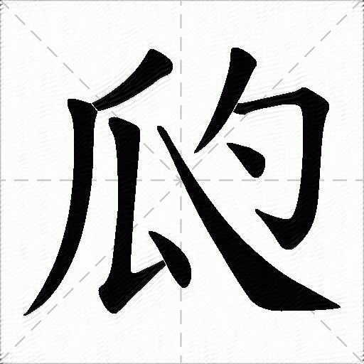 丶笔顺名称:撇 竖撇 竖提 点 捺 撇 横折钩 点拼音 bó 部首:瓜