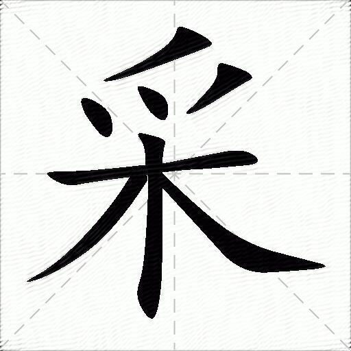 采什么意思解释采字笔画笔顺采拼音组词