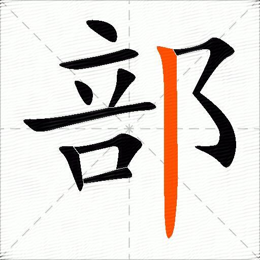 部什么意思解释，部字笔画笔顺，部拼音组词 - 谈天说地- 谷饶社区