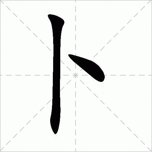 卜什么意思解释,卜字笔画笔顺,卜拼音组词_竞价网