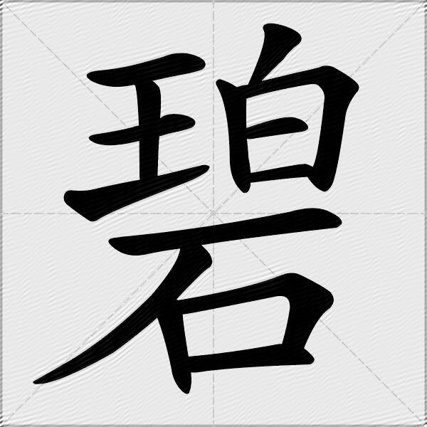 碧字的笔顺