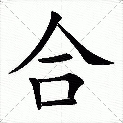 合什么意思解释,合字笔画笔顺,合拼音组词_竞价网