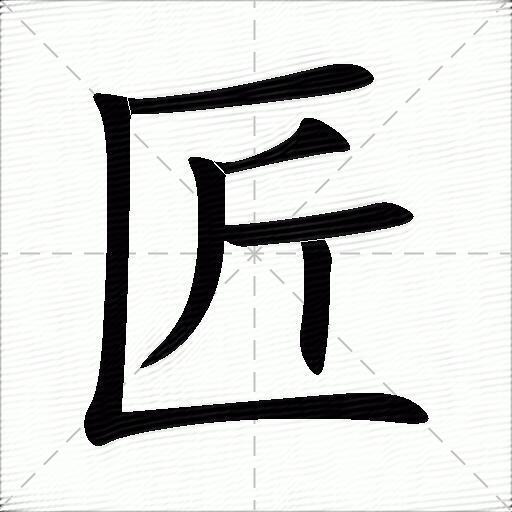 匠什么意思解释匠字笔画笔顺匠拼音组词
