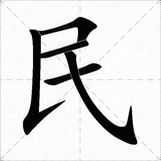 民什么意思解释民字笔画笔顺民拼音组词