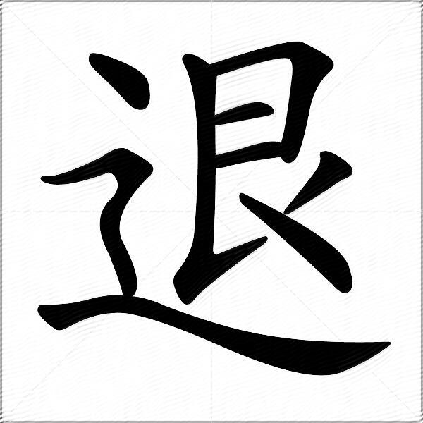 退什么意思解释退字笔画笔顺退拼音组词