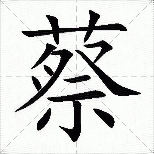 蔡什么意思解释,蔡字笔画笔顺,蔡拼音组词_竞价网