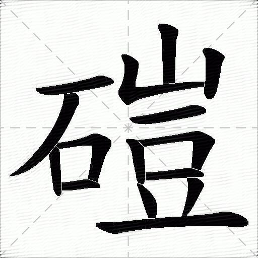 磑什么意思解释,磑字笔画笔顺,磑拼音组词_竞价网