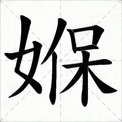 媬什么意思解释媬字笔画笔顺媬拼音组词