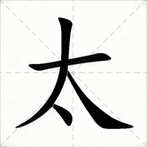 太什么意思解释太字笔画笔顺太拼音组词