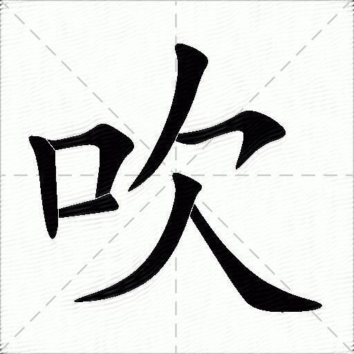 吹什么意思解释吹字笔画笔顺吹拼音组词