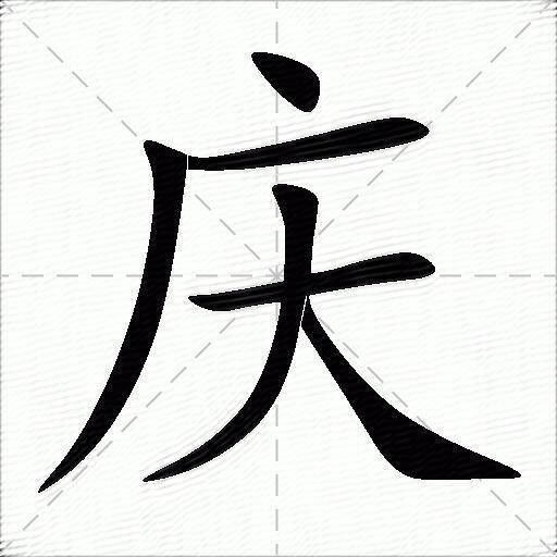 庆什么意思解释庆字笔画笔顺庆拼音组词
