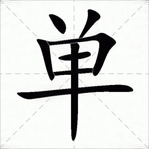 单什么意思解释,单字笔画笔顺,单拼音组词