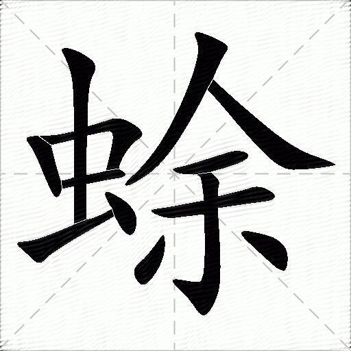 蜍什么意思解释蜍字笔画笔顺蜍拼音组词