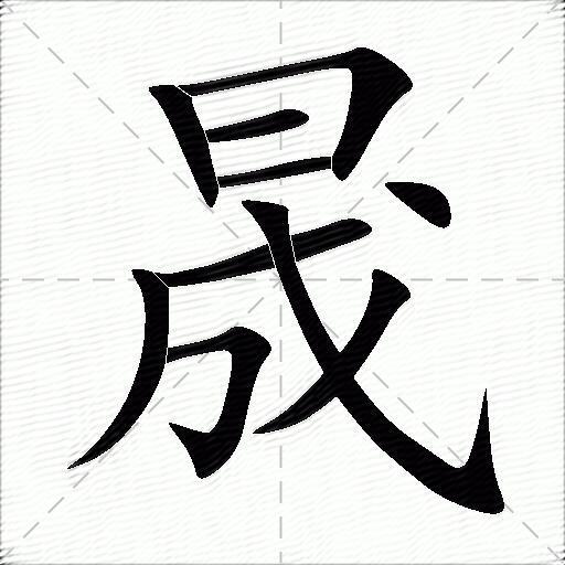 晟什么意思解释,晟字笔画笔顺,晟拼音组词_竞价网