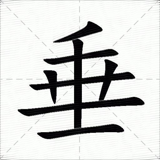 垂什么意思解释垂字笔画笔顺垂拼音组词