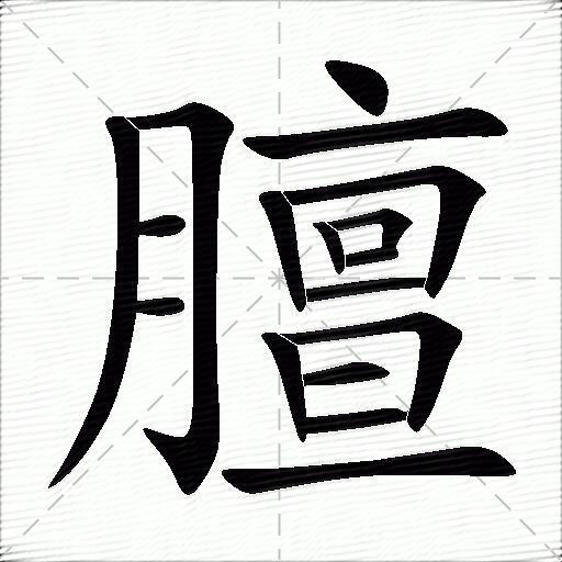 膻什么意思解释膻字笔画笔顺膻拼音组词