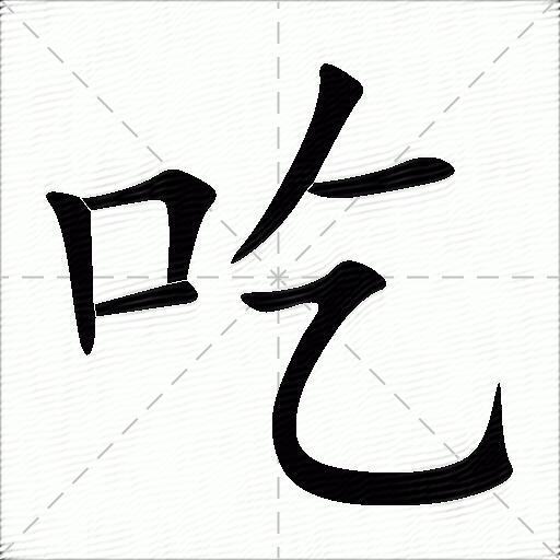 吃什么意思解释吃字笔画笔顺吃拼音组词