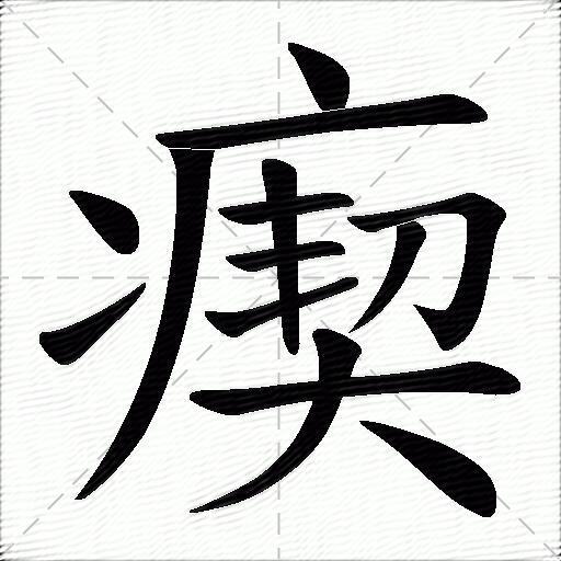 瘈什么意思解释,瘈字笔画笔顺,瘈拼音组词_竞价网