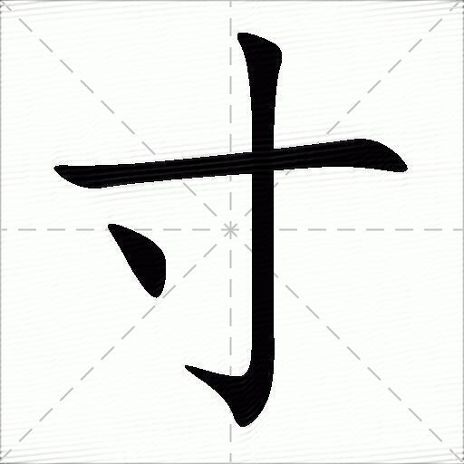 寸什么意思解释寸字笔画笔顺寸拼音组词