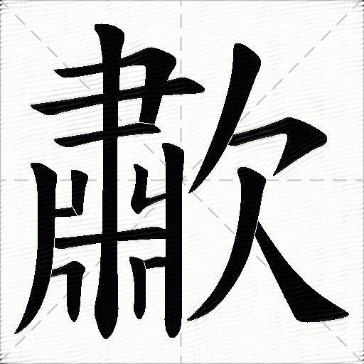歗什么意思解释歗字笔画笔顺歗拼音组词