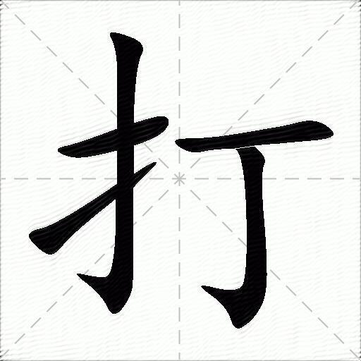 打什么意思解释打字笔画笔顺打拼音组词