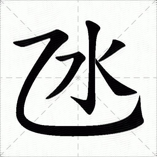 氹什么意思解释,氹字笔画笔顺,氹拼音组词_竞价网