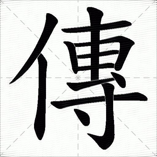 传什么意思解释传字笔画笔顺传拼音组词