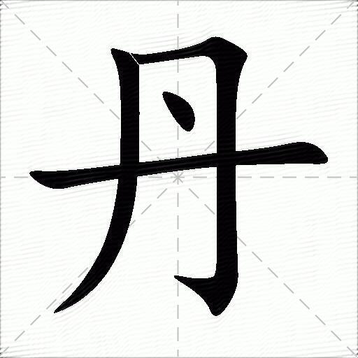 丹什么意思解释,丹字笔画笔顺,丹拼音组词_竞价网