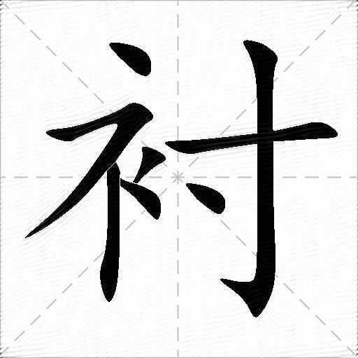 衬什么意思解释,衬字笔画笔顺,衬拼音组词_竞价网