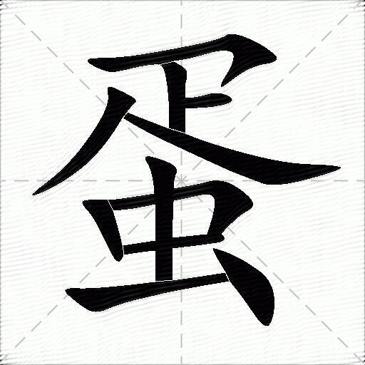 蛋什么意思解释,蛋字笔画笔顺,蛋拼音组词_竞价网